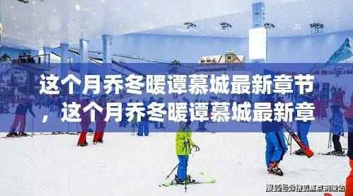 深度解析，乔冬暖谭慕城故事新进展及最新章节速递