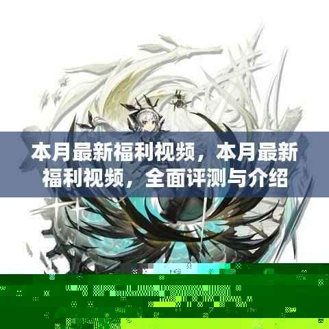 本月最新福利视频全面评测与介绍