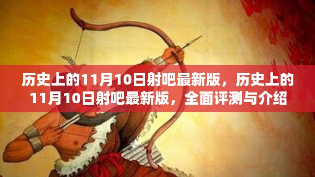 历史上的11月10日射吧最新版,全面评测与详细介绍
