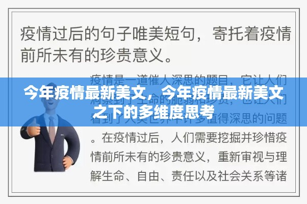 多维度视角下的疫情美文,反思与启示