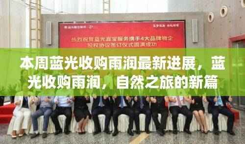 蓝光收购雨润最新进展,自然之旅的新篇章开启,探寻内心平静的奇妙旅程