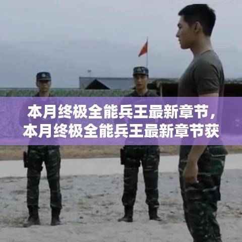 本月终极全能兵王,技能大师的成长指南与最新章节获取攻略