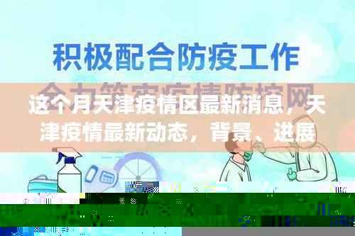 天津疫情最新动态,背景、进展与影响本月更新消息