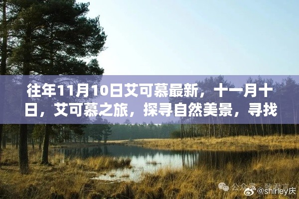 探寻自然美景,寻找内心平静,艾可慕最新之旅十一月十日启幕