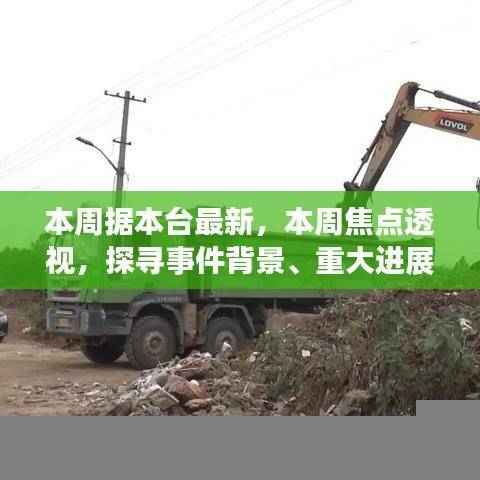 本周焦点事件深度透视，探寻事件背景、进展与时代地位