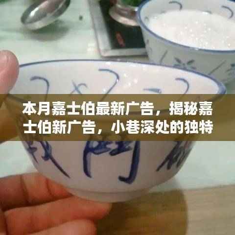 嘉士伯新广告揭秘,小巷风味之旅,带你探索隐藏版特色小店!