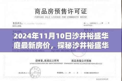 沙井裕盛华庭最新房价揭秘,遇见独特风情与巷弄深处的秘密(2024年11月)