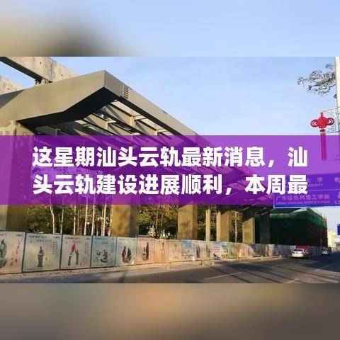 汕头云轨建设进展顺利，本周最新消息一览