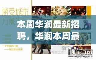 华润本周最新招聘启幕,变化中的学习之旅,成就你的自信与未来之路。