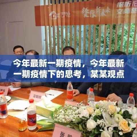 最新疫情下的思考,某某观点探析