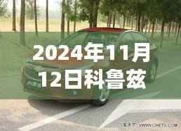 2024年科鲁兹最新款购车指南与全攻略
