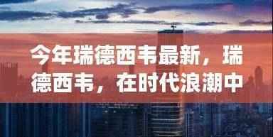 瑞德西韦最新进展与深远影响综述,时代浪潮中的瞩目焦点