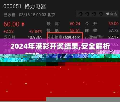2024年港彩开奖结果,安全解析策略_AEI441.48神将