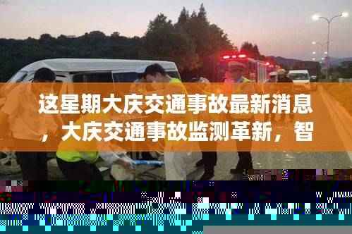 大庆交通事故监测革新,智能科技重塑安全,前沿科技魅力时刻体验