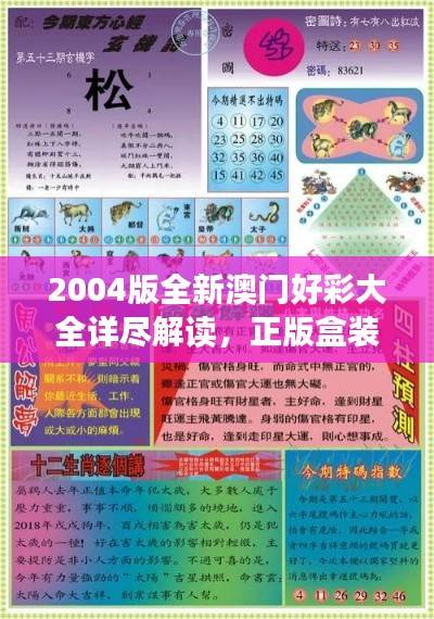 2004版全新澳门好彩大全详尽解读,正版盒装PNT717.87研究剖析
