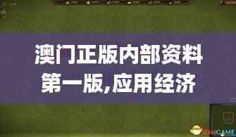 澳门正版内部资料第一版,应用经济学_HXV753.76仙王