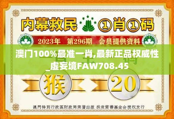 澳门100%最准一肖,最新正品权威性_虚妄境FAW708.45