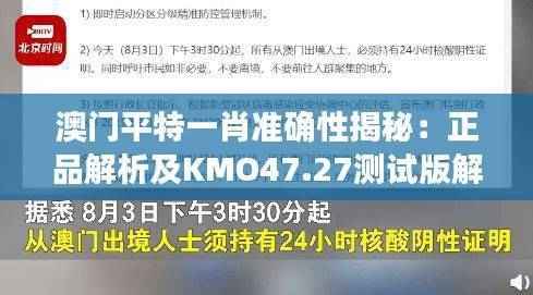澳门平特一肖准确性揭秘:正品解析及KMO47.27测试版解读