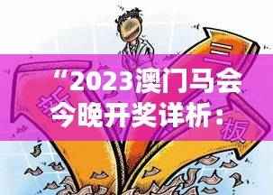 “2023澳门马会今晚开奖详析:安全策略揭秘,精装版KRQ763.63”