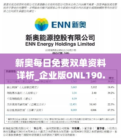 新奥每日免费双单资料详析_企业版ONL190.16版