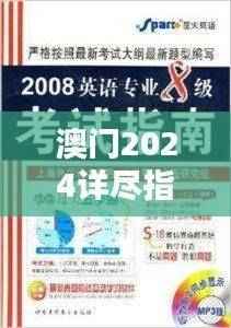 澳门2024详尽指南：管家婆VUA62.66专业版