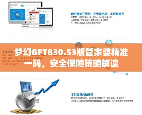 梦幻GFT830.53版管家婆精准一码，安全保障策略解读