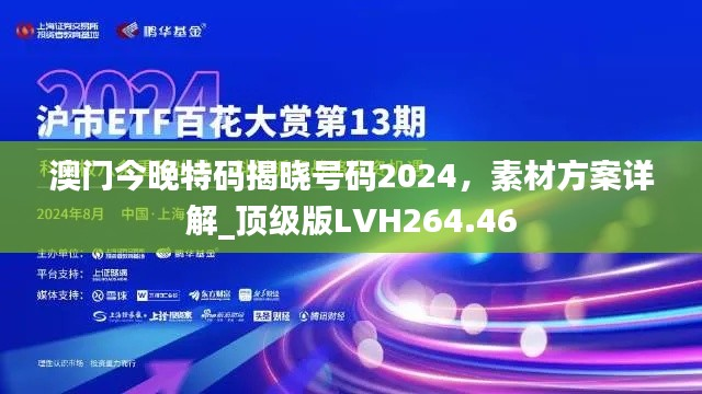 澳门今晚特码揭晓号码2024,素材方案详解_顶级版LVH264.46