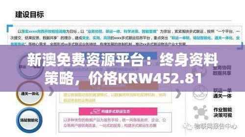 新澳免费资源平台：终身资料策略，价格KRW452.81