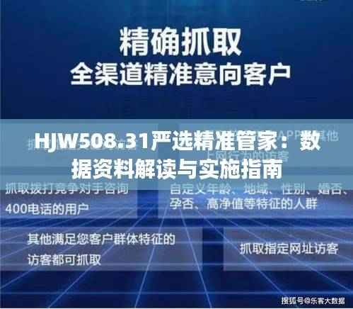 HJW508.31严选精准管家:数据资料解读与实施指南