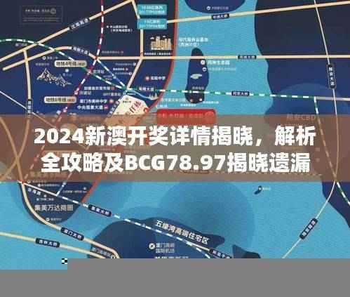 2024新澳开奖详情揭晓,解析全攻略及BCG78.97揭晓遗漏