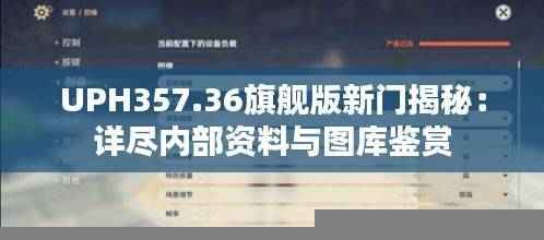 UPH357.36旗舰版新门揭秘：详尽内部资料与图库鉴赏