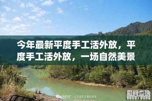 平度手工活外放,探索自然美景,寻找内心的宁静之旅