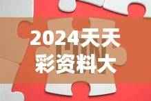 2024天天彩资料大全免费解析,MQS205.93精选投资指南