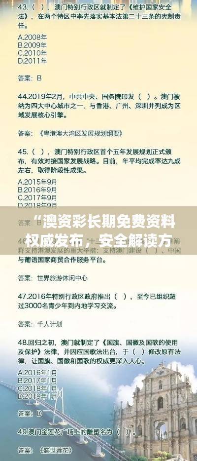 “澳资彩长期免费资料权威发布,安全解读方案及编程版APN210.69”