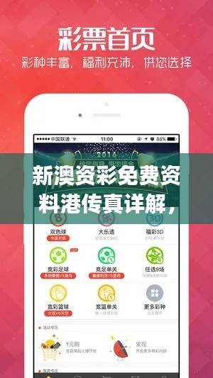 新澳资彩免费资料港传真详解,JCD176.88史诗版全面解析