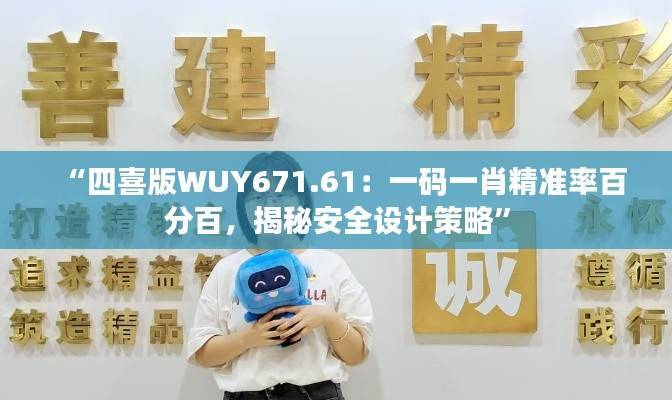 “四喜版WUY671.61:一码一肖精准率百分百,揭秘安全设计策略”