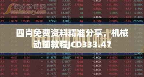 四肖免费资料精准分享,机械动画教程JCD333.47