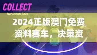 2024正版澳门免费资料赛车，决策资料完备_最终版NFS100.76
