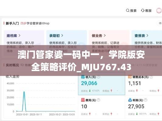 澳门管家婆一码中一,学院版安全策略评价_MJU767.43
