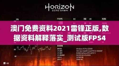 澳门免费资料2021雷锋正版,数据资料解释落实_测试版FPS482.25