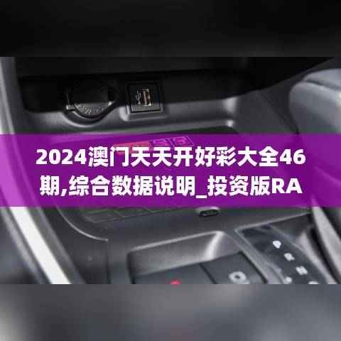 2024澳门天天开好彩大全46期,综合数据说明_投资版RAV796.34