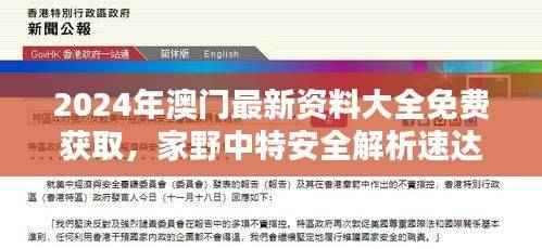 2024年澳门最新资料大全免费获取,家野中特安全解析速达版DZU858.09
