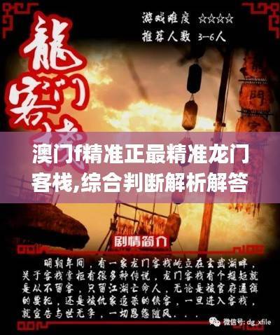 澳门f精准正最精准龙门客栈,综合判断解析解答_虚神HDY395.71