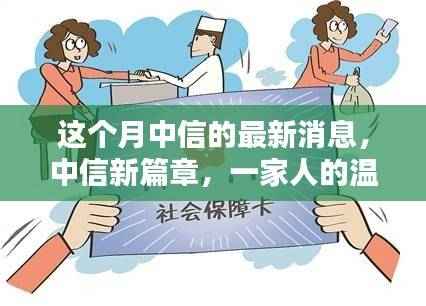 中信新篇章,温馨日常与友情的传递时刻