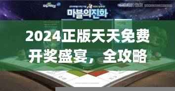 2024正版天天免费开奖盛宴，全攻略解析_网页版攻略ORP893.86