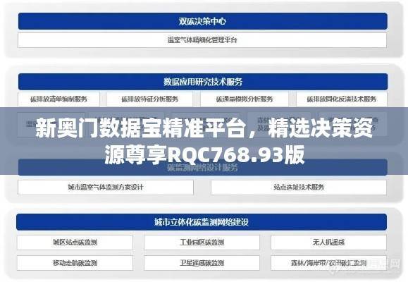 新奥门数据宝精准平台,精选决策资源尊享RQC768.93版