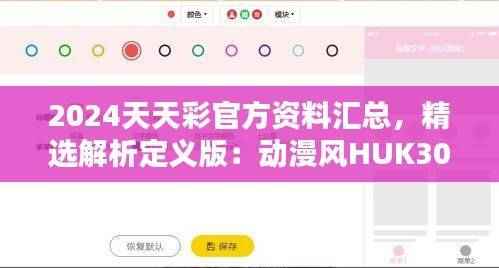 2024天天彩官方资料汇总,精选解析定义版:动漫风HUK307.58