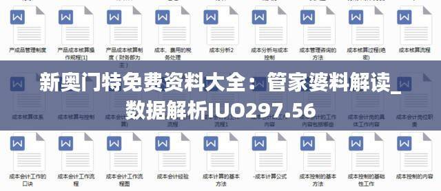新奥门特免费资料大全：管家婆料解读_数据解析IUO297.56