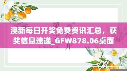 澳新每日开奖免费资讯汇总,获奖信息速递_GFW878.06桌面版
