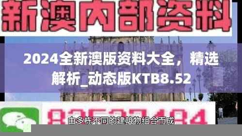 2024全新澳版资料大全,精选解析_动态版KTB8.52